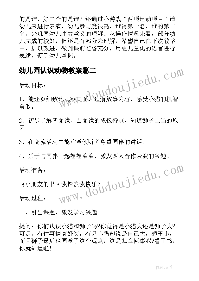 2023年幼儿园认识动物教案 认识动物的幼儿园活动方案(模板5篇)