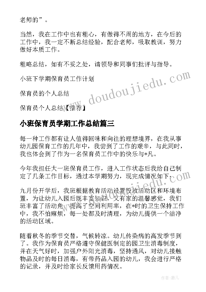 最新小班保育员学期工作总结(汇总7篇)