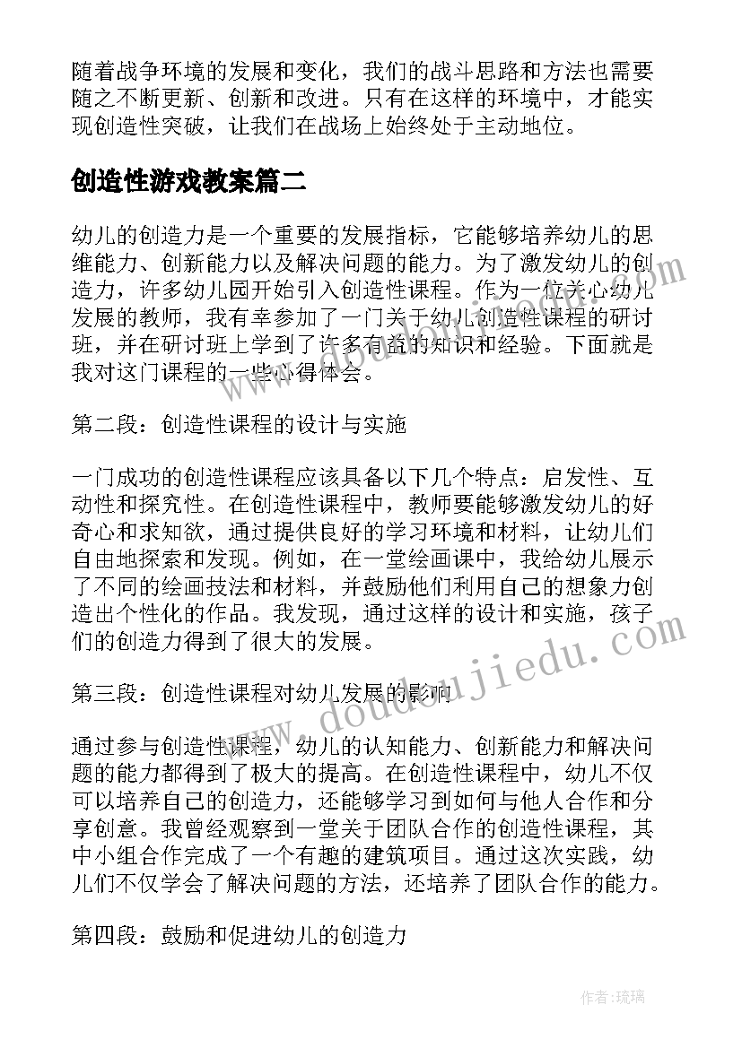 最新创造性游戏教案 现代战争的创造性心得体会(通用10篇)