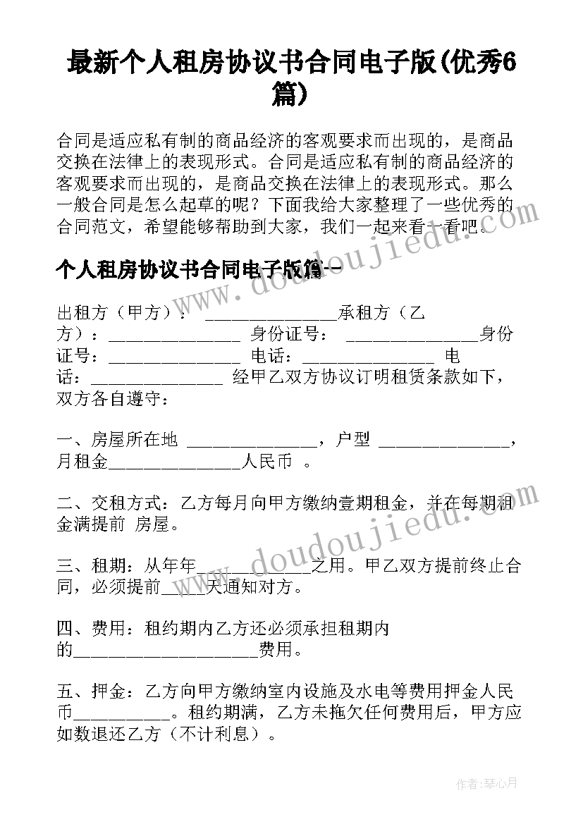 最新个人租房协议书合同电子版(优秀6篇)