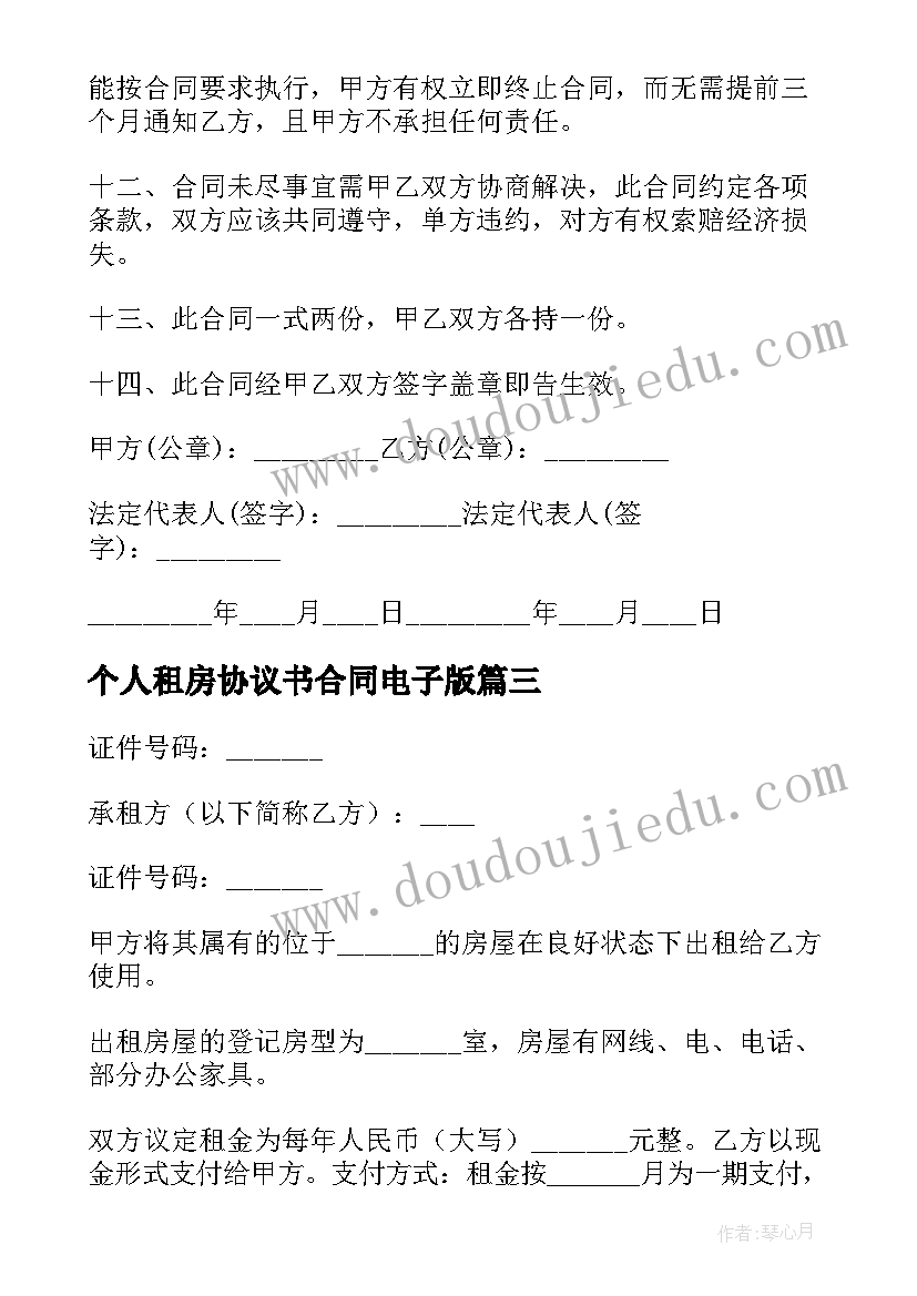 最新个人租房协议书合同电子版(优秀6篇)