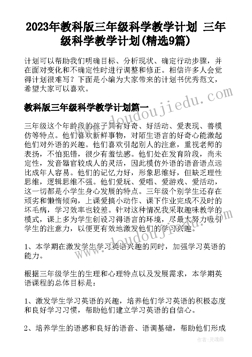 2023年教科版三年级科学教学计划 三年级科学教学计划(精选9篇)