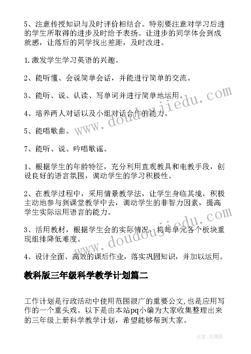 2023年教科版三年级科学教学计划 三年级科学教学计划(精选9篇)