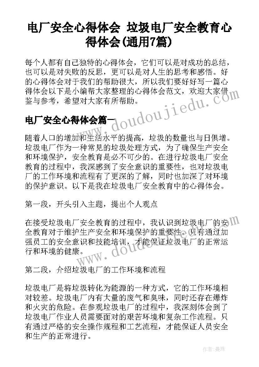 电厂安全心得体会 垃圾电厂安全教育心得体会(通用7篇)