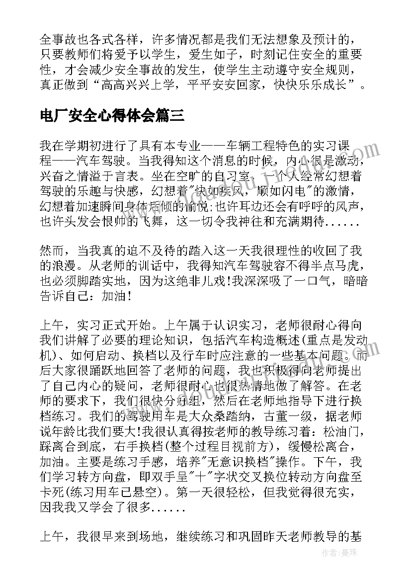 电厂安全心得体会 垃圾电厂安全教育心得体会(通用7篇)