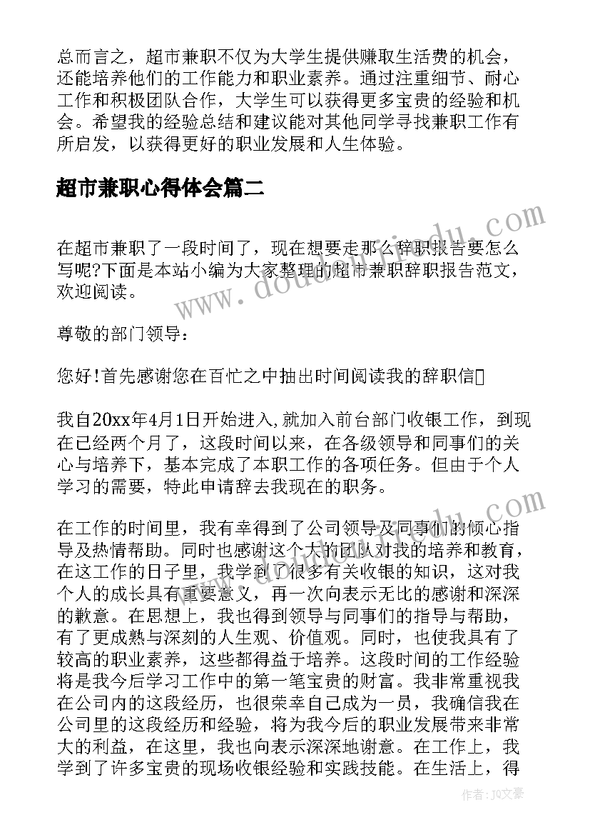 2023年超市兼职心得体会(汇总5篇)