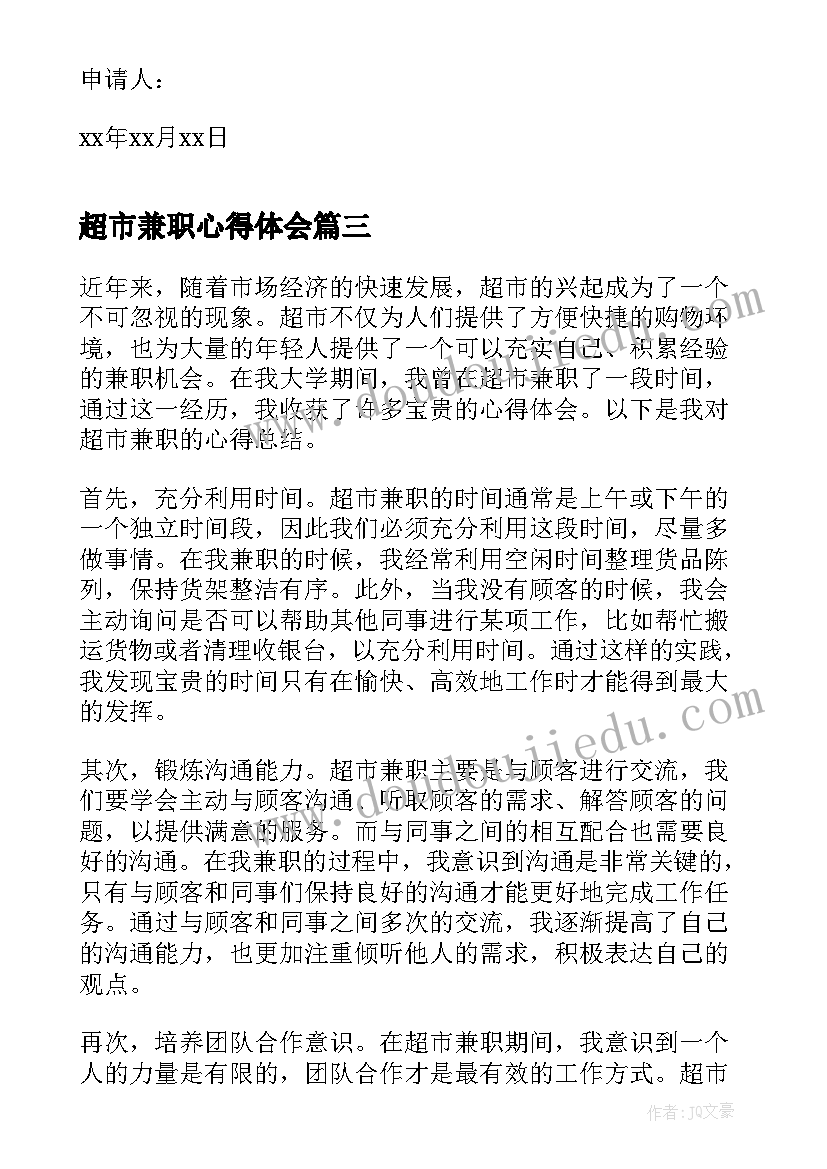 2023年超市兼职心得体会(汇总5篇)