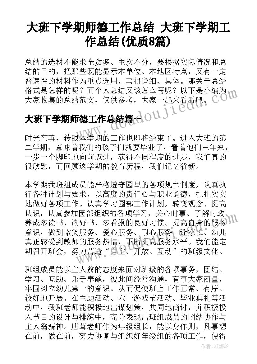 大班下学期师德工作总结 大班下学期工作总结(优质8篇)