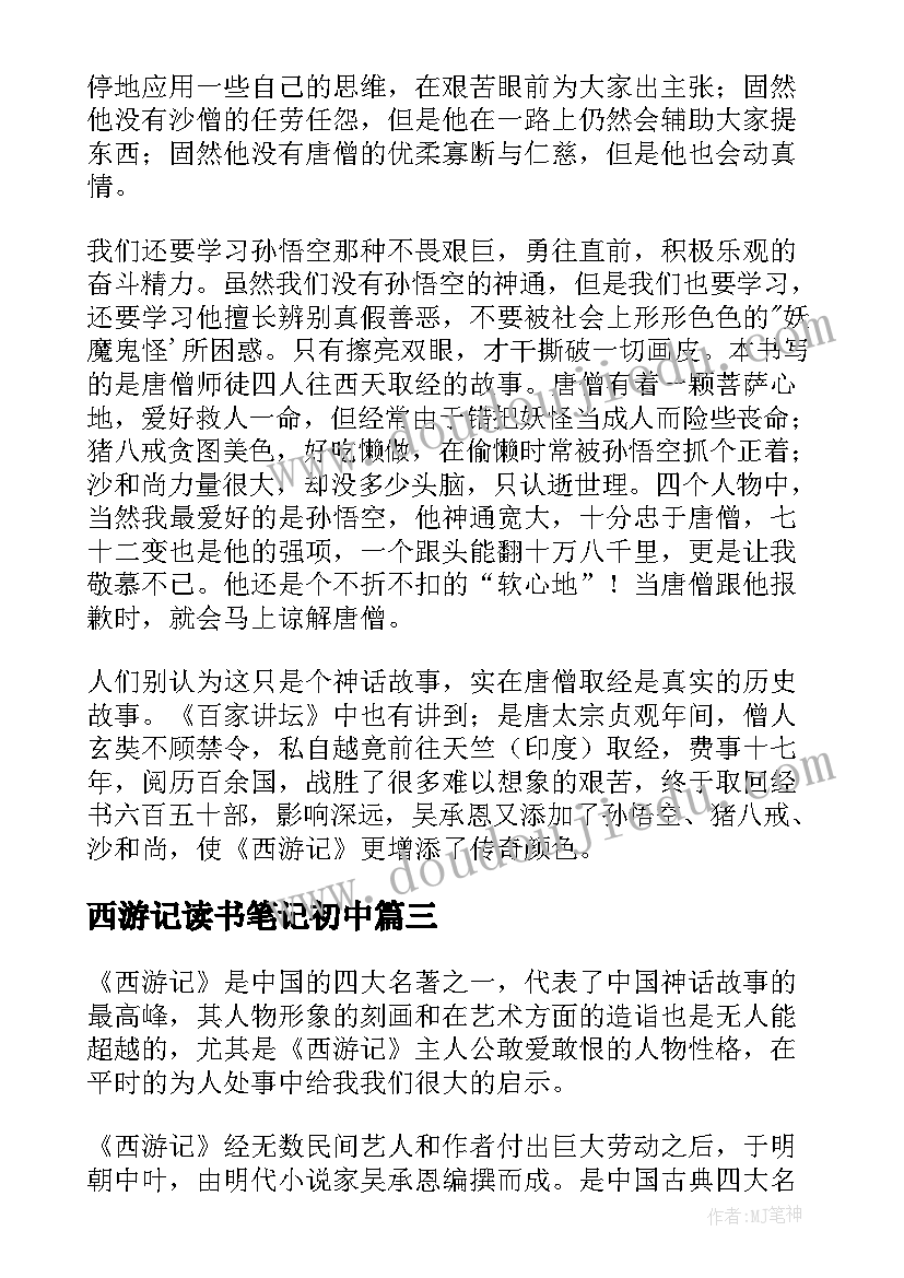 西游记读书笔记初中 西游记读书笔记(大全6篇)