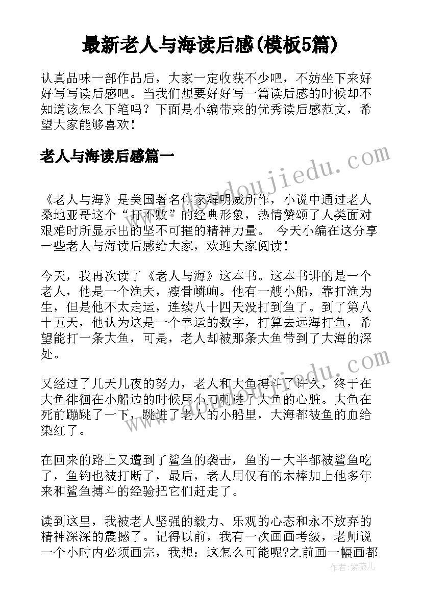 最新老人与海读后感(模板5篇)