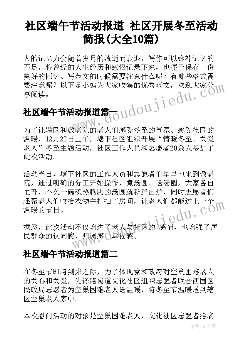 社区端午节活动报道 社区开展冬至活动简报(大全10篇)