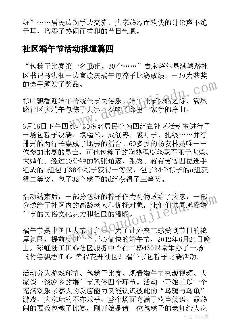 社区端午节活动报道 社区开展冬至活动简报(大全10篇)