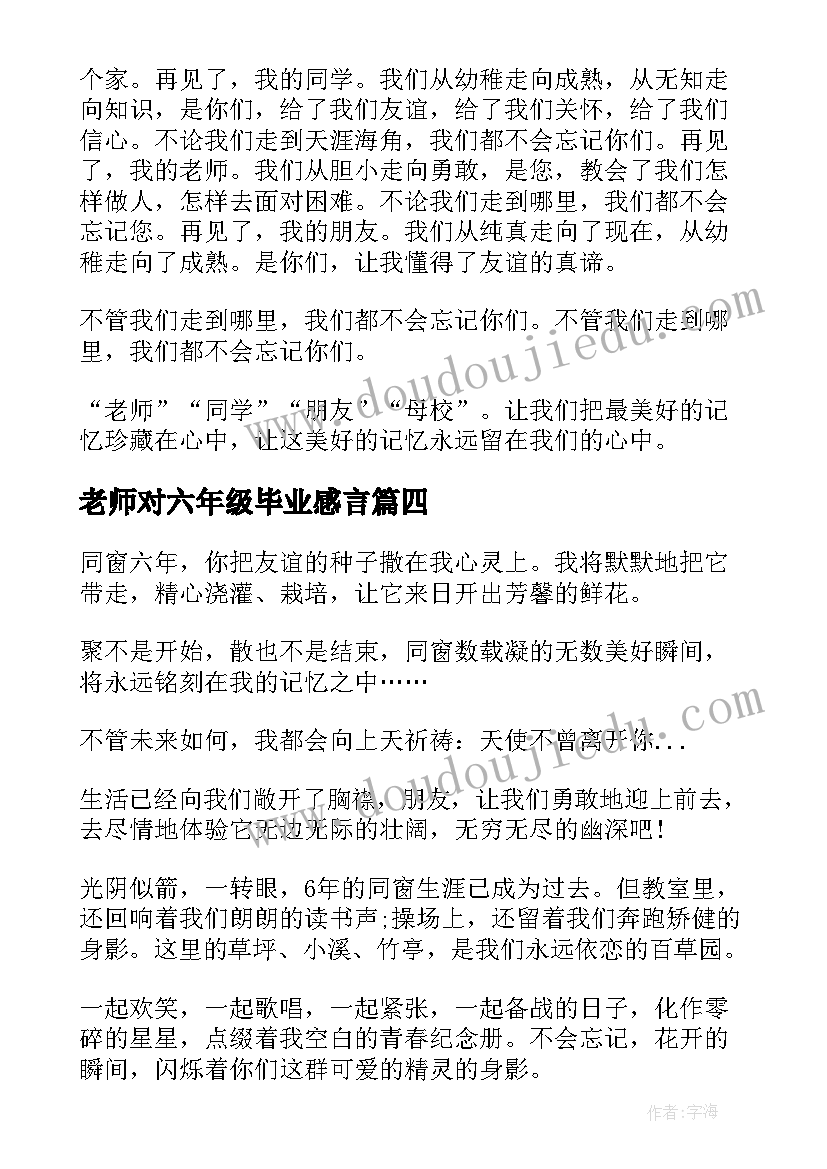 最新老师对六年级毕业感言(汇总8篇)