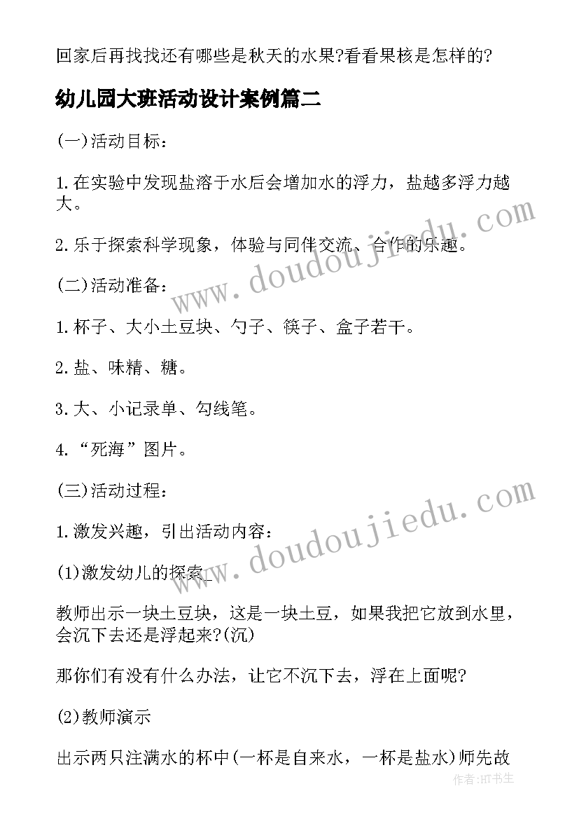 最新幼儿园大班活动设计案例 幼儿园大班科学活动教学方案案例分享(优秀5篇)