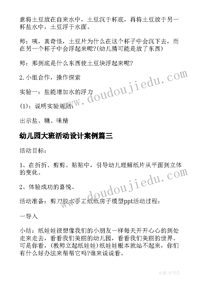 最新幼儿园大班活动设计案例 幼儿园大班科学活动教学方案案例分享(优秀5篇)