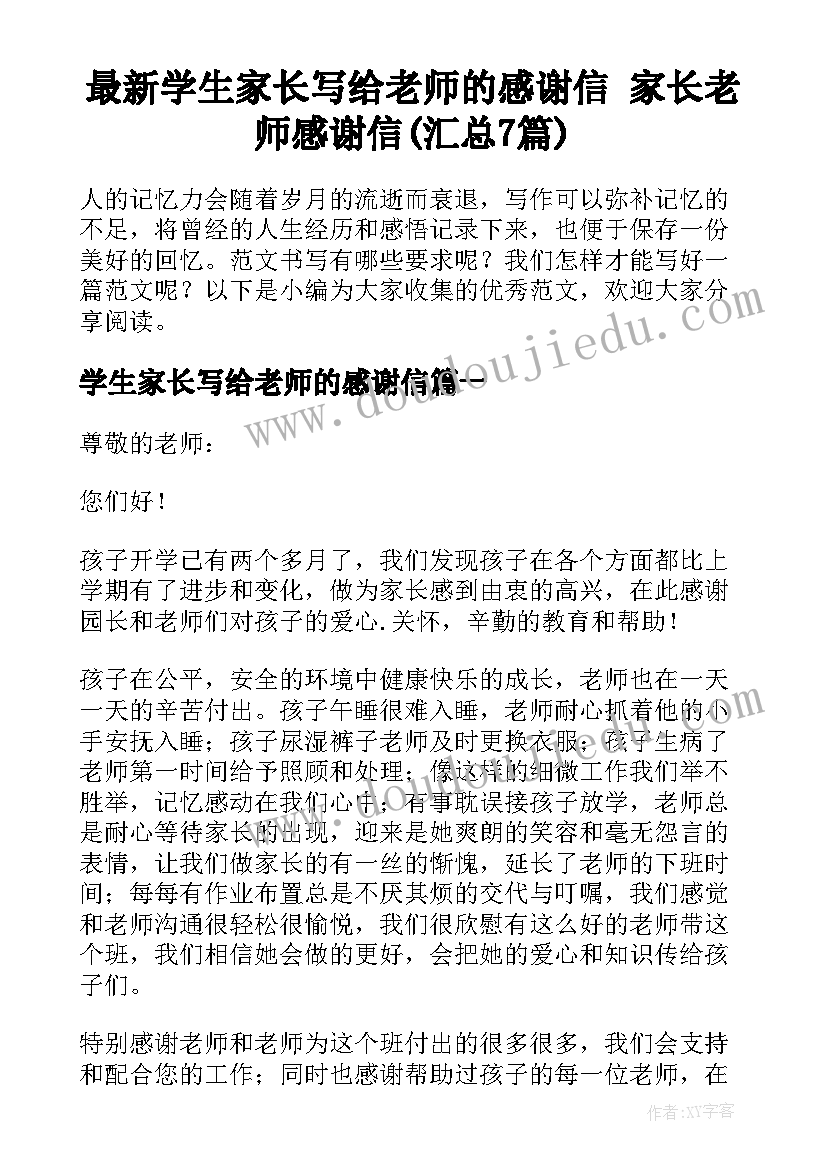 最新学生家长写给老师的感谢信 家长老师感谢信(汇总7篇)