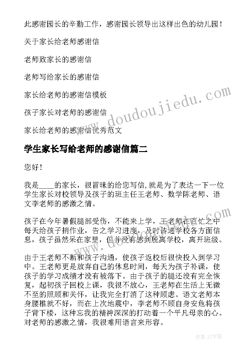 最新学生家长写给老师的感谢信 家长老师感谢信(汇总7篇)