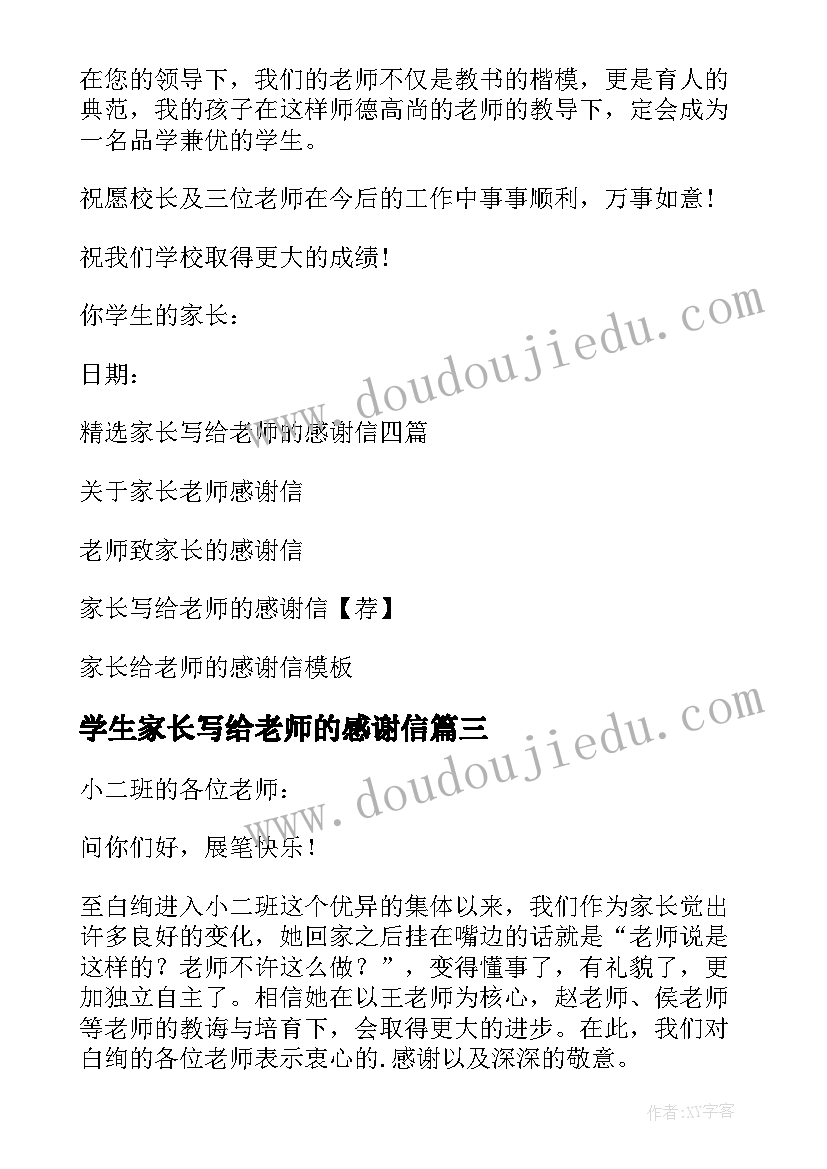 最新学生家长写给老师的感谢信 家长老师感谢信(汇总7篇)