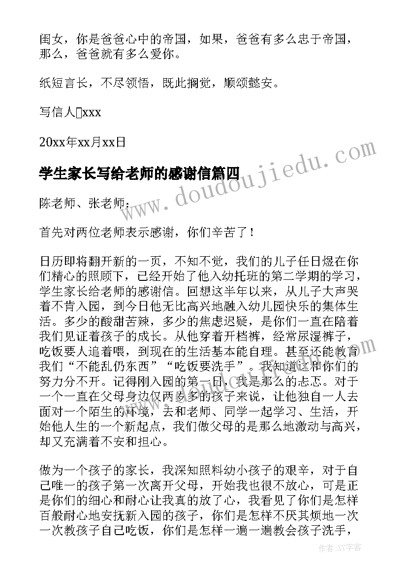 最新学生家长写给老师的感谢信 家长老师感谢信(汇总7篇)