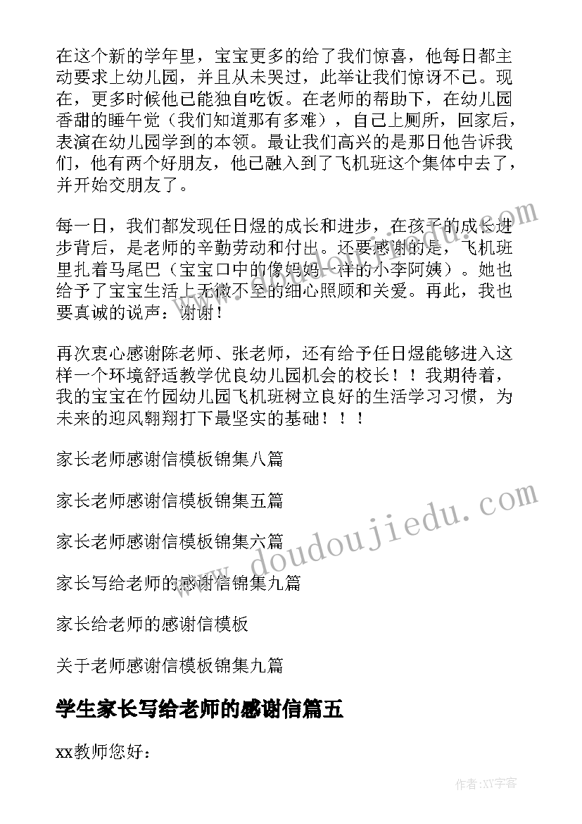 最新学生家长写给老师的感谢信 家长老师感谢信(汇总7篇)