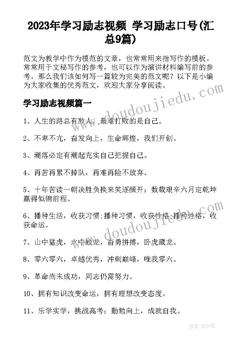 2023年学习励志视频 学习励志口号(汇总9篇)