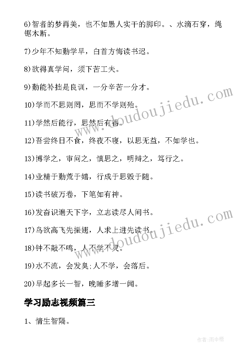 2023年学习励志视频 学习励志口号(汇总9篇)