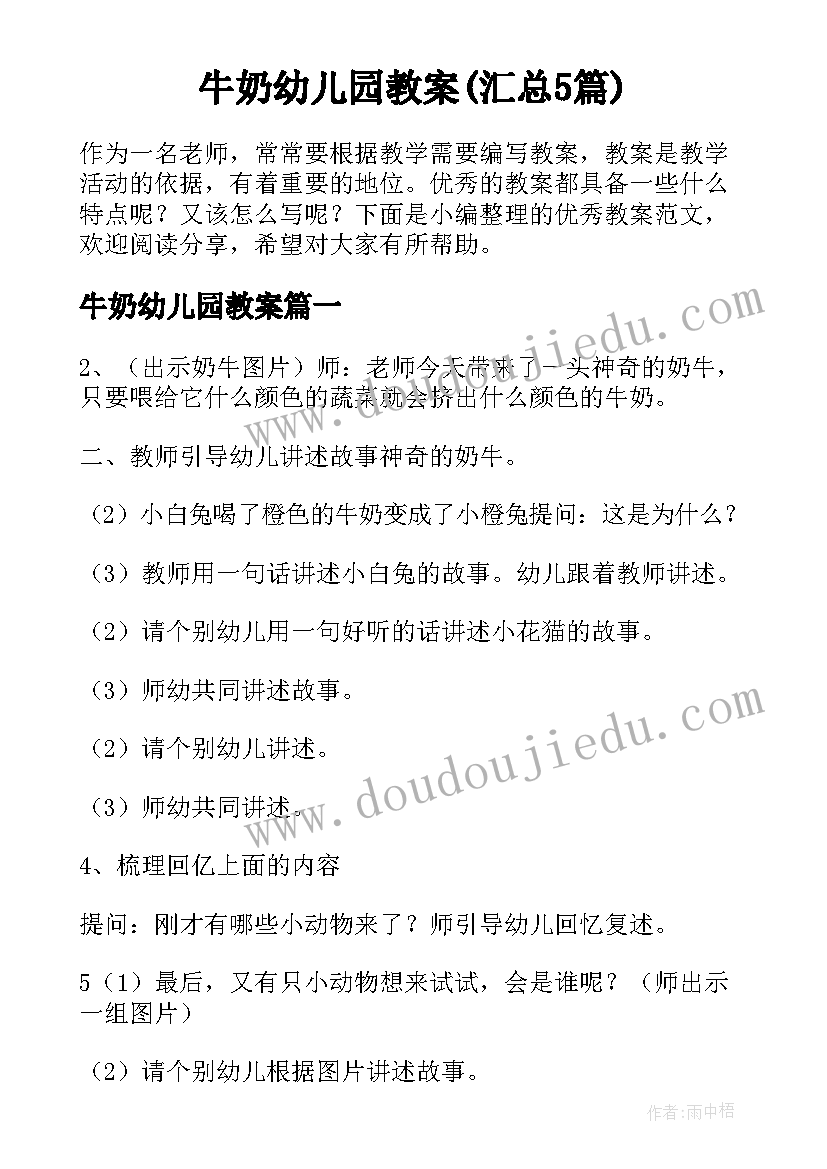 牛奶幼儿园教案(汇总5篇)