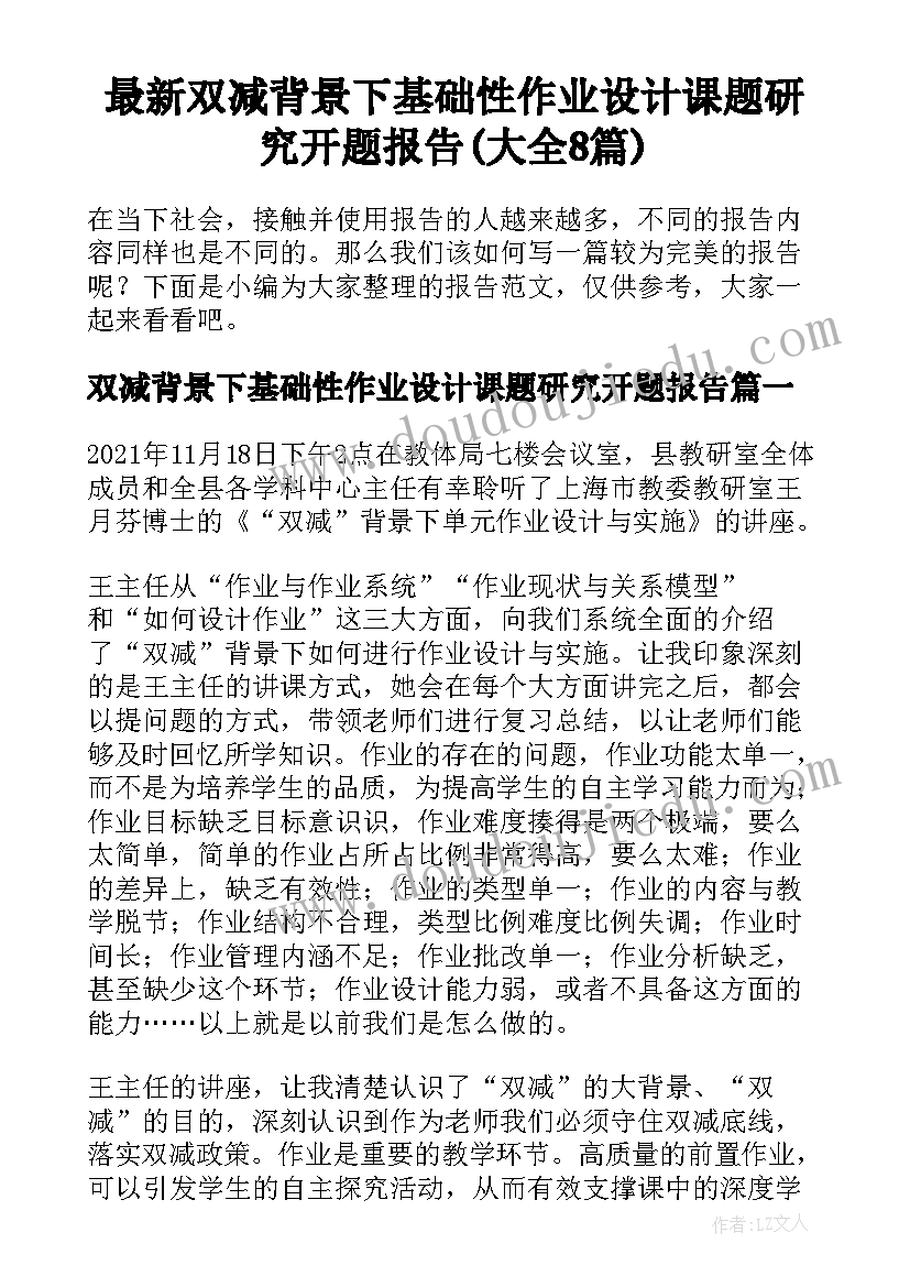 最新双减背景下基础性作业设计课题研究开题报告(大全8篇)