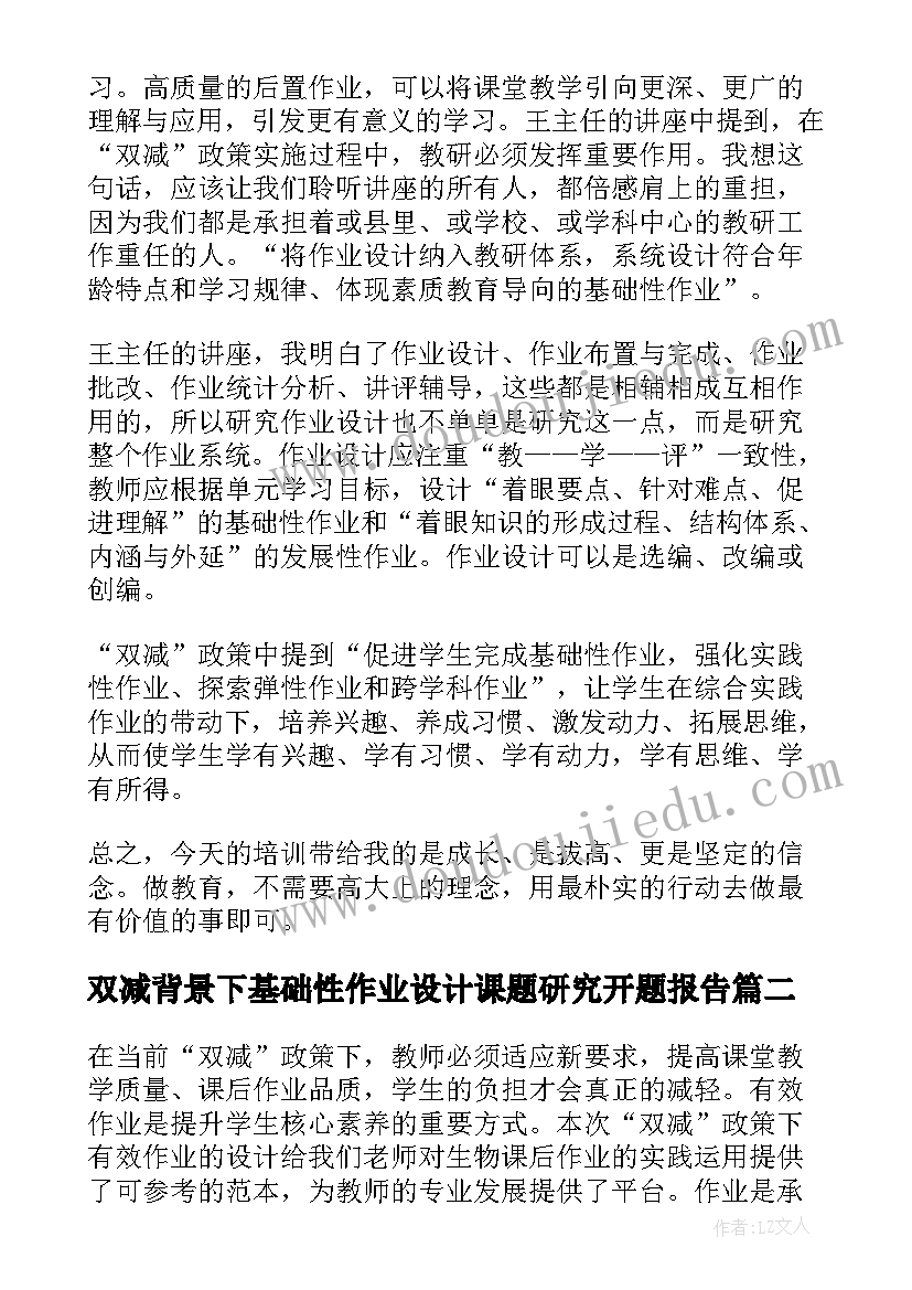 最新双减背景下基础性作业设计课题研究开题报告(大全8篇)