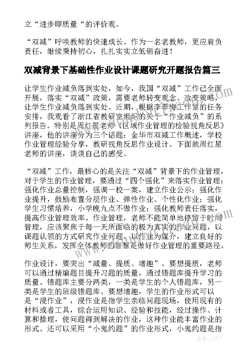 最新双减背景下基础性作业设计课题研究开题报告(大全8篇)