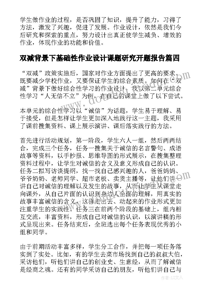 最新双减背景下基础性作业设计课题研究开题报告(大全8篇)