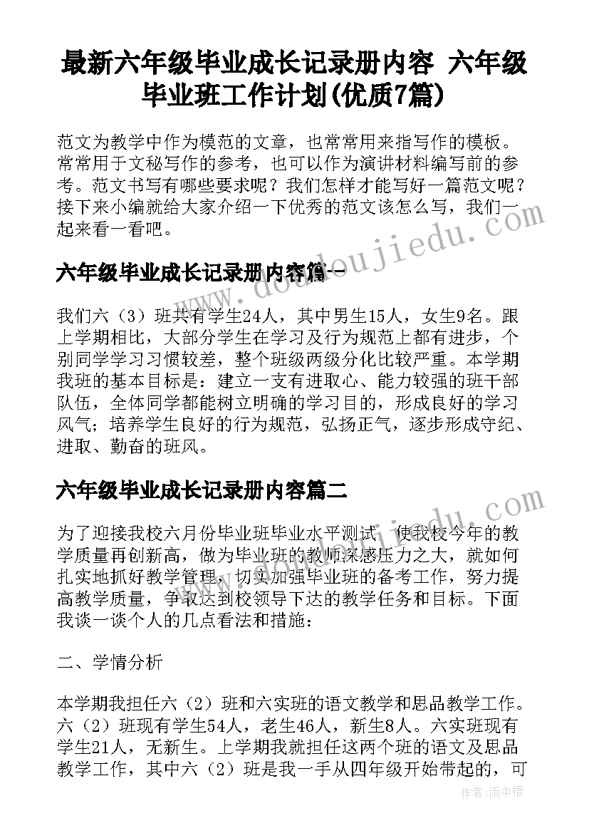 最新六年级毕业成长记录册内容 六年级毕业班工作计划(优质7篇)