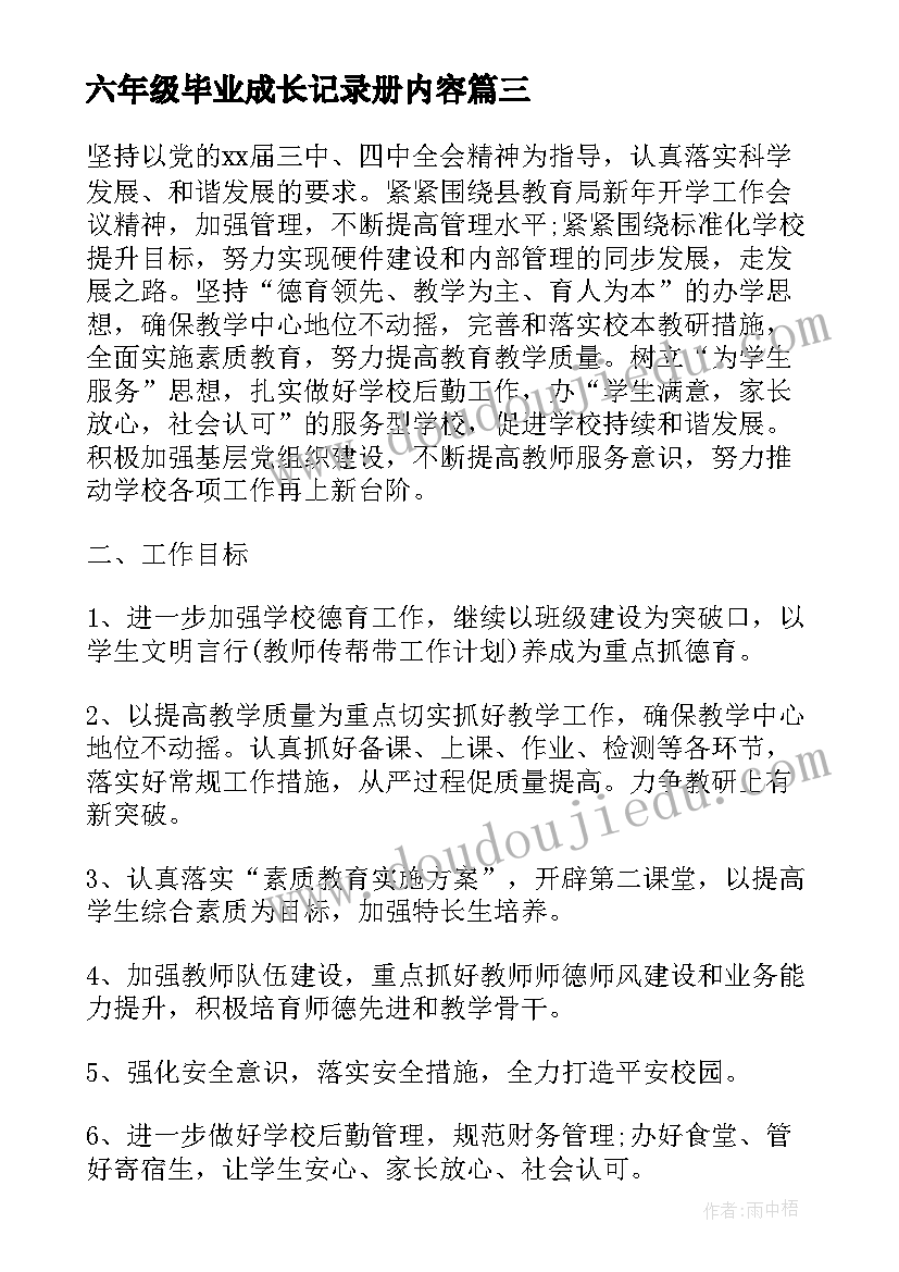 最新六年级毕业成长记录册内容 六年级毕业班工作计划(优质7篇)