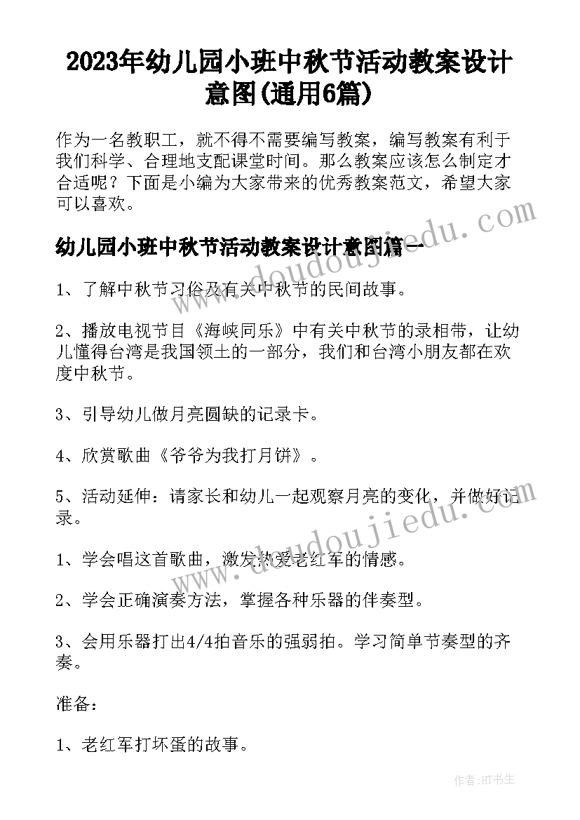 2023年幼儿园小班中秋节活动教案设计意图(通用6篇)