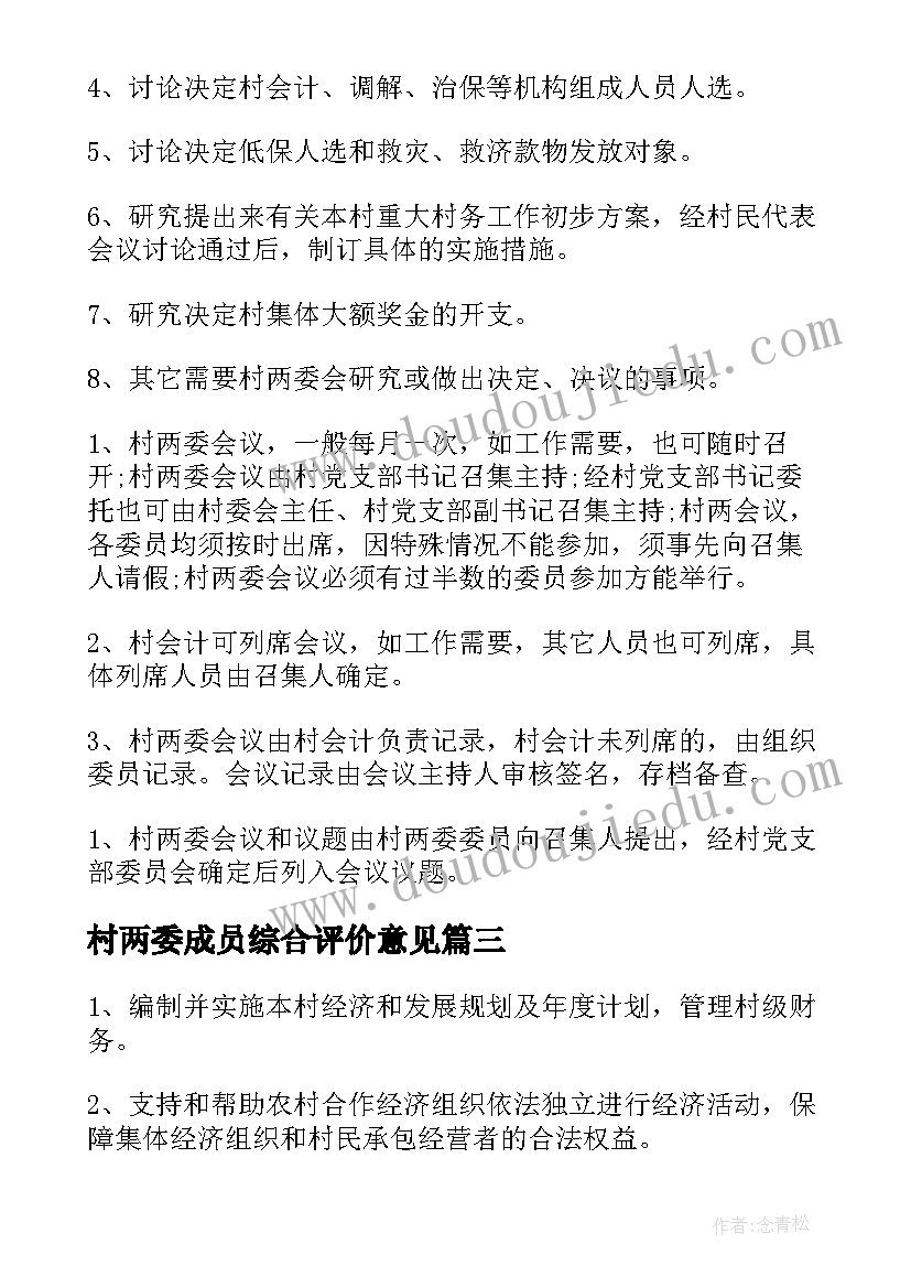 最新村两委成员综合评价意见 社区两委成员述职报告(汇总6篇)