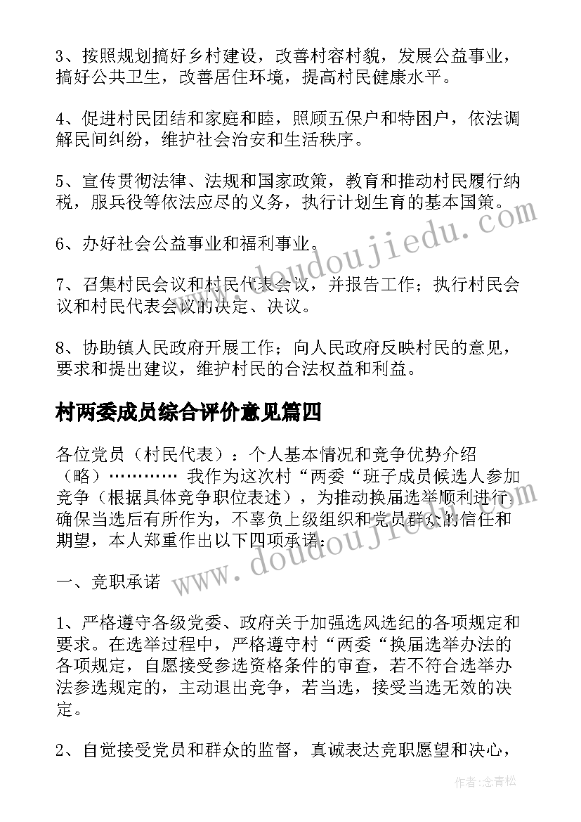 最新村两委成员综合评价意见 社区两委成员述职报告(汇总6篇)