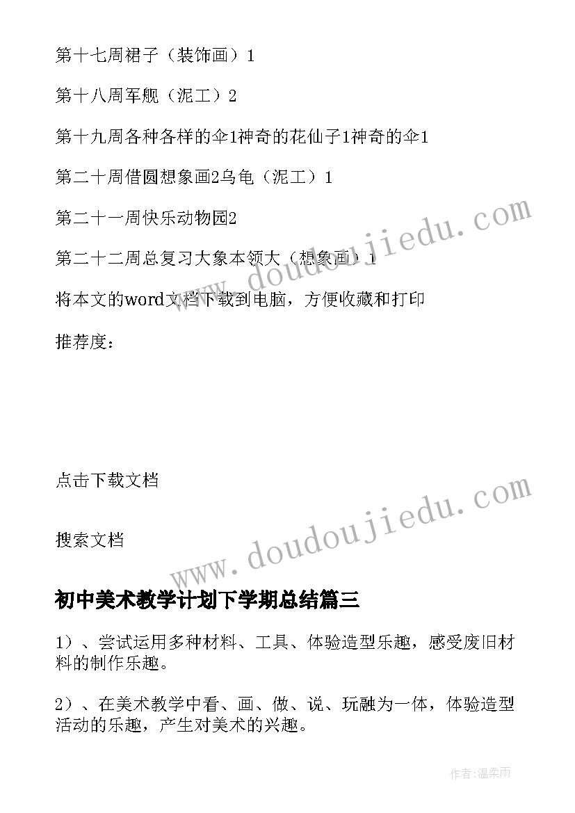 最新初中美术教学计划下学期总结(汇总10篇)