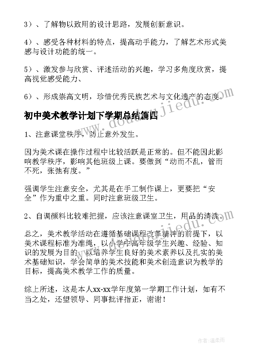 最新初中美术教学计划下学期总结(汇总10篇)