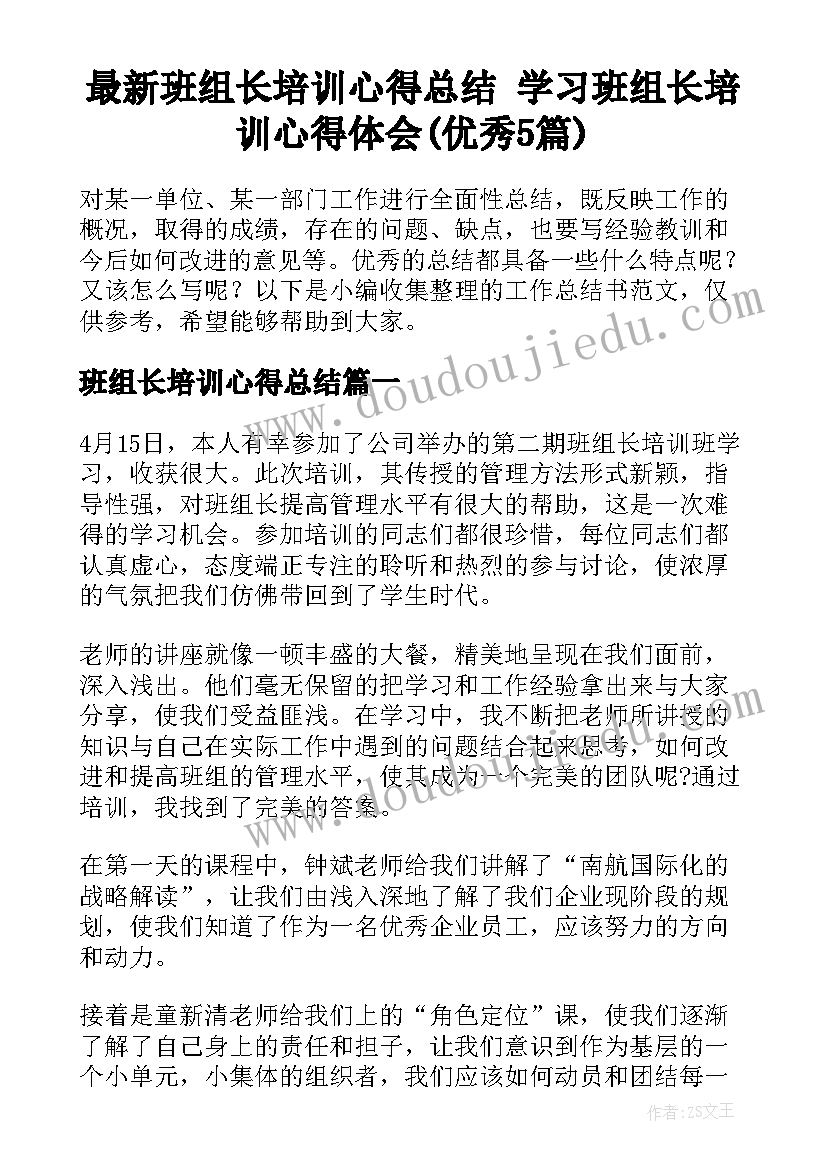 最新班组长培训心得总结 学习班组长培训心得体会(优秀5篇)