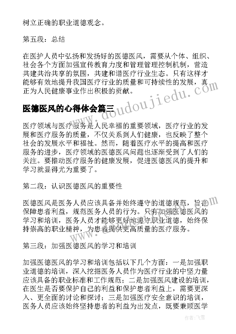 医德医风的心得体会(实用5篇)