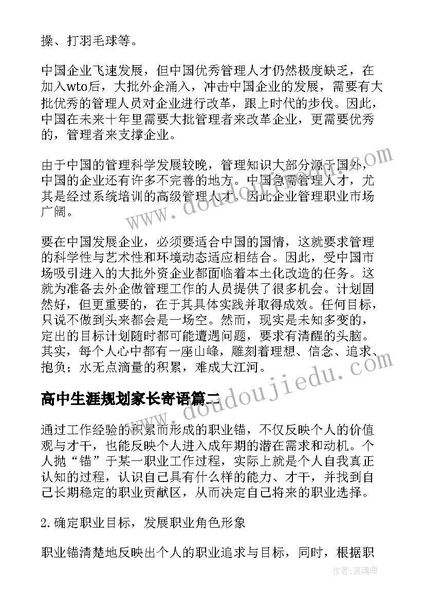 高中生涯规划家长寄语(通用5篇)