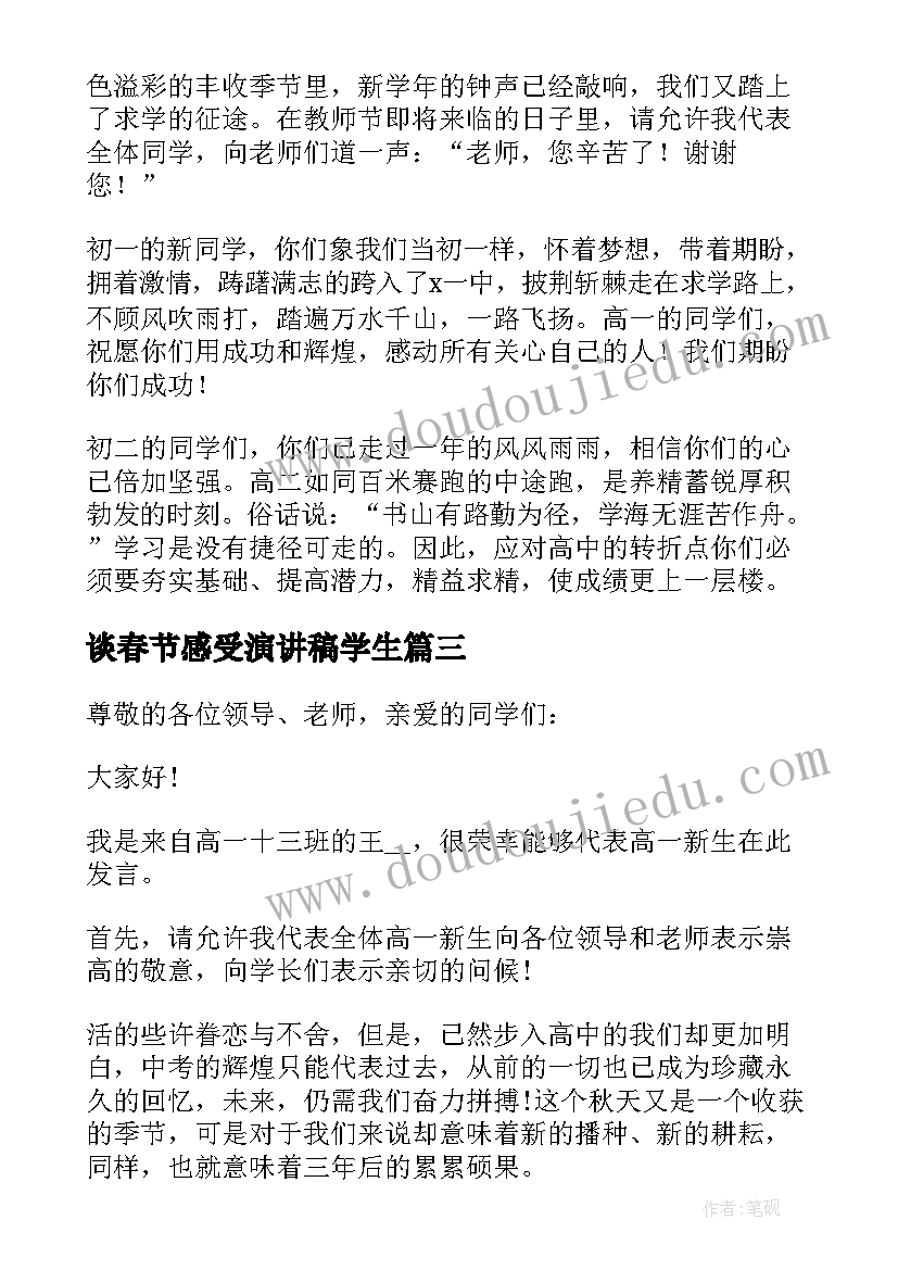 最新谈春节感受演讲稿学生(大全5篇)