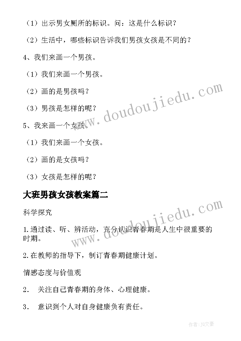 最新大班男孩女孩教案(优秀9篇)