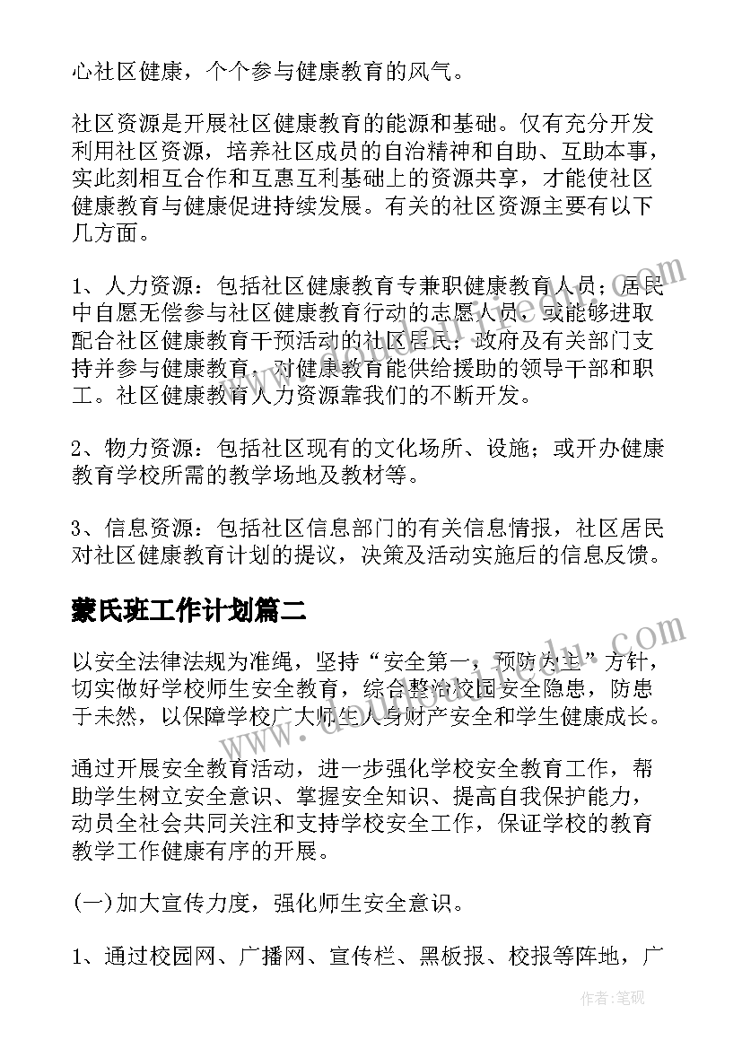 最新蒙氏班工作计划 健康教育教学计划(大全6篇)