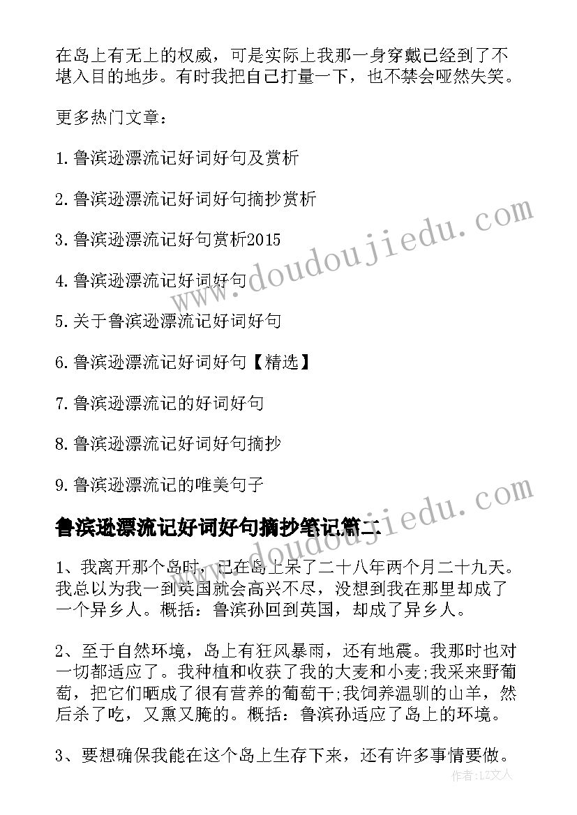 鲁滨逊漂流记好词好句摘抄笔记(通用5篇)