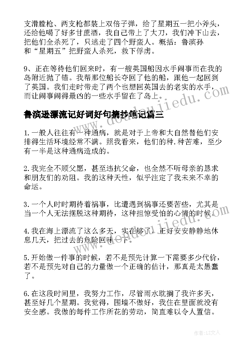 鲁滨逊漂流记好词好句摘抄笔记(通用5篇)