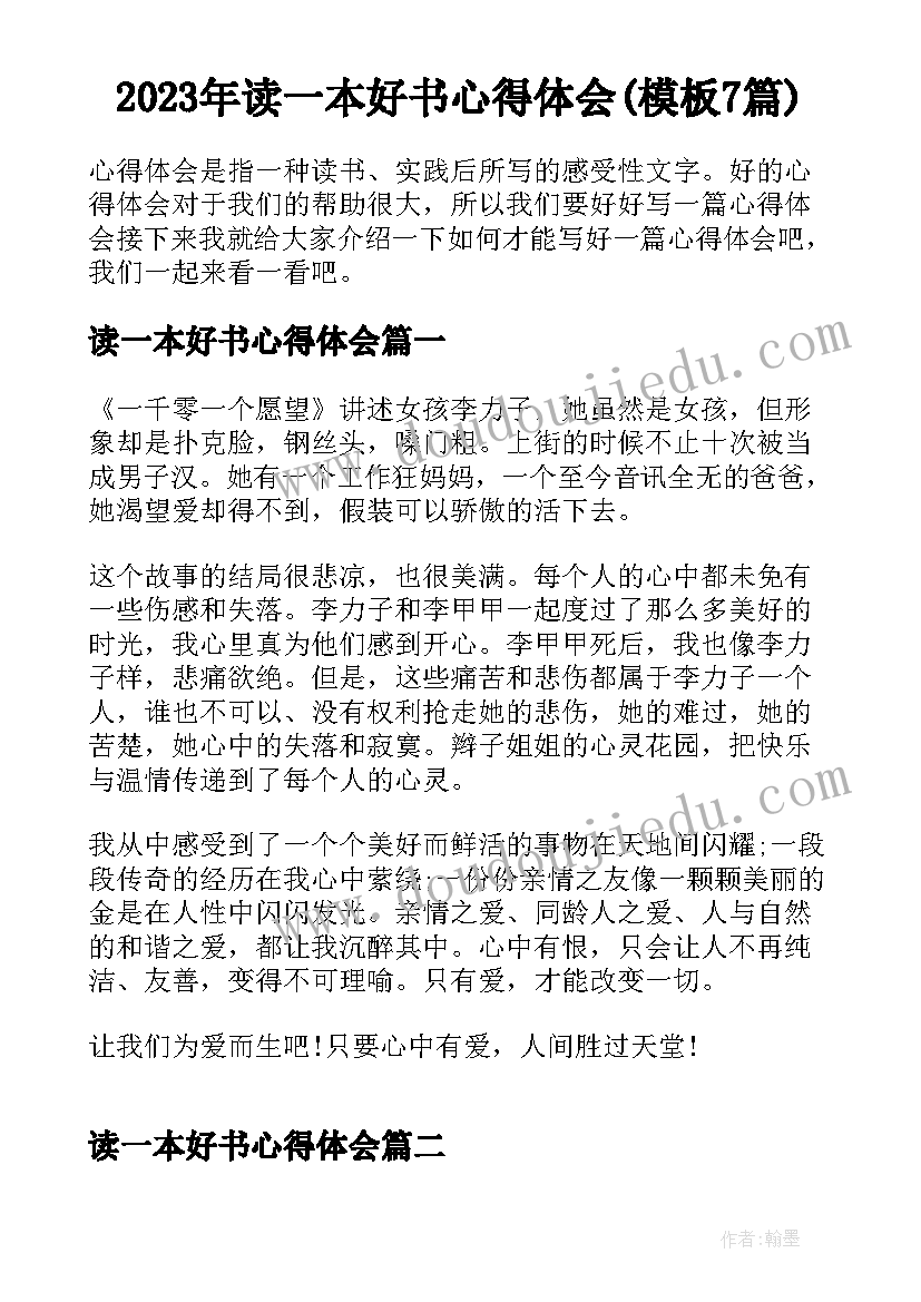 2023年读一本好书心得体会(模板7篇)