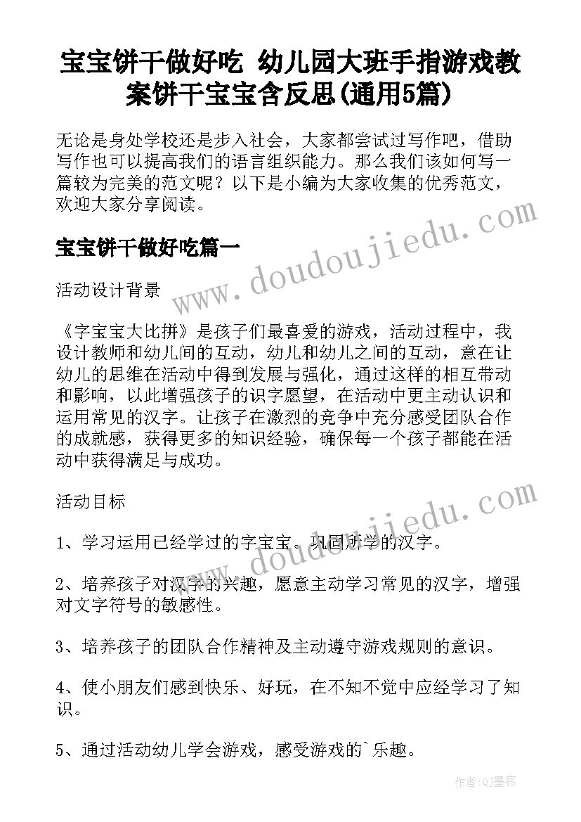 宝宝饼干做好吃 幼儿园大班手指游戏教案饼干宝宝含反思(通用5篇)