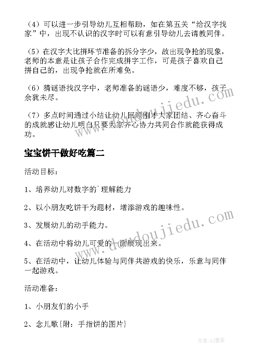 宝宝饼干做好吃 幼儿园大班手指游戏教案饼干宝宝含反思(通用5篇)