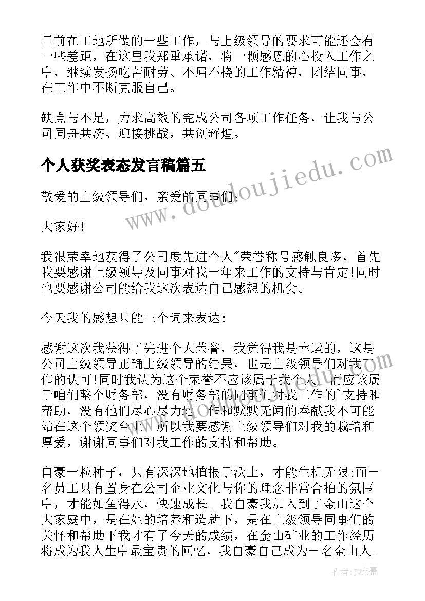 最新个人获奖表态发言稿(汇总5篇)